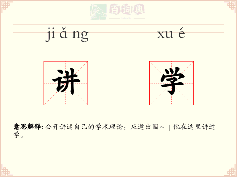 讲学