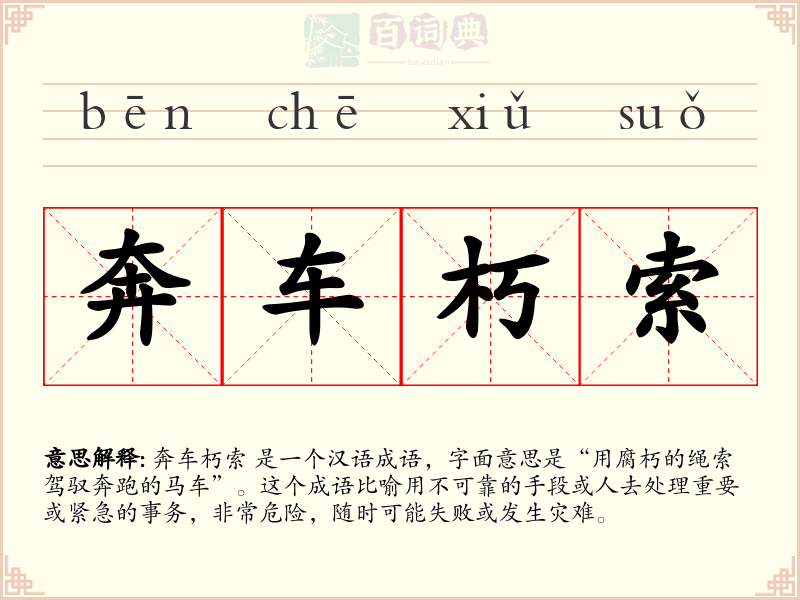 奔车朽索