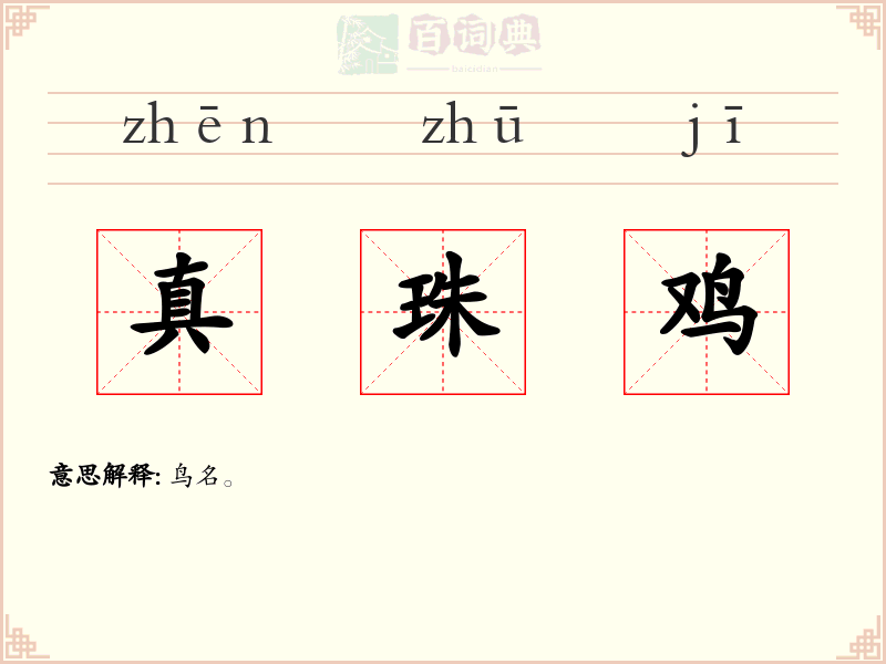 真珠鸡