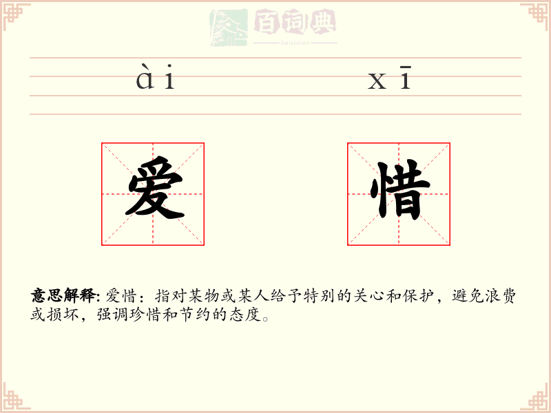 爱惜