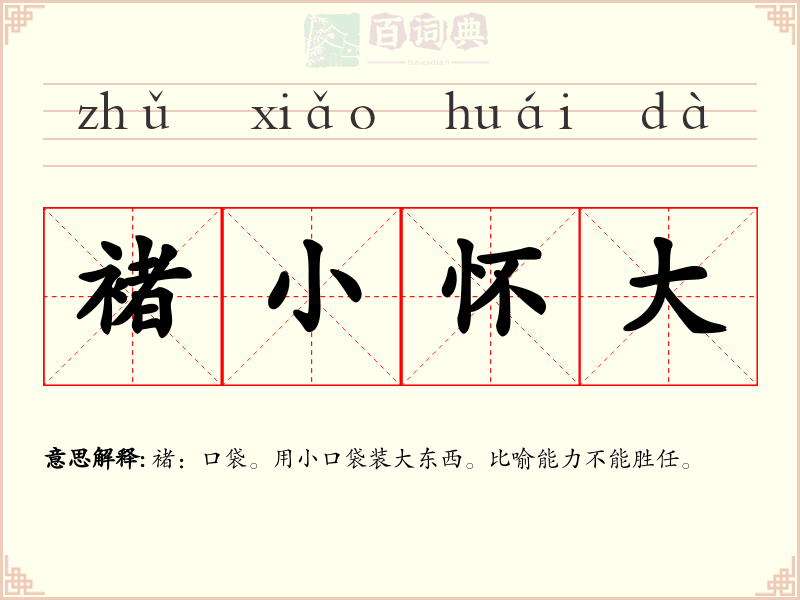 褚小怀大