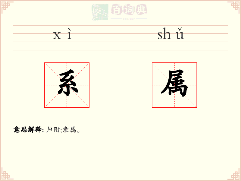 系属