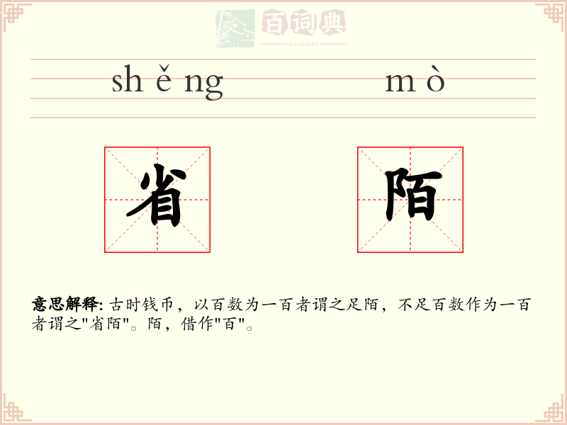 省陌