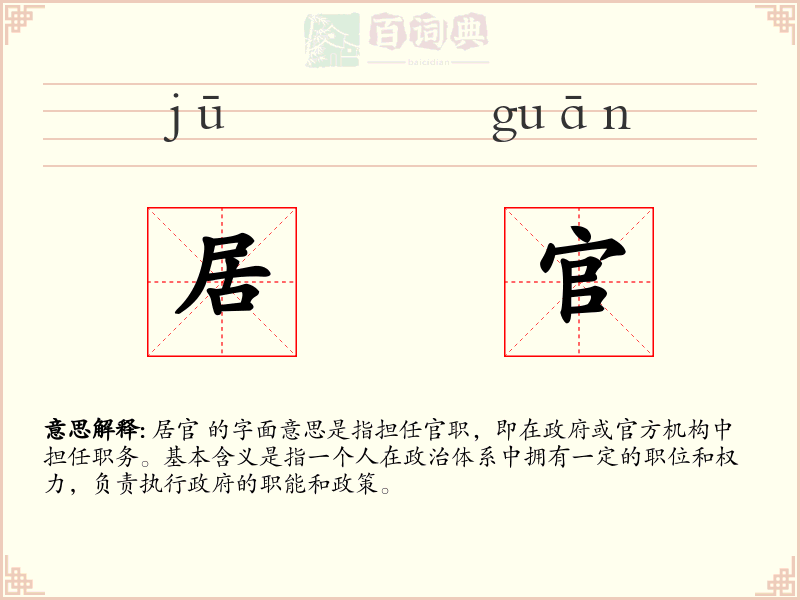 居官