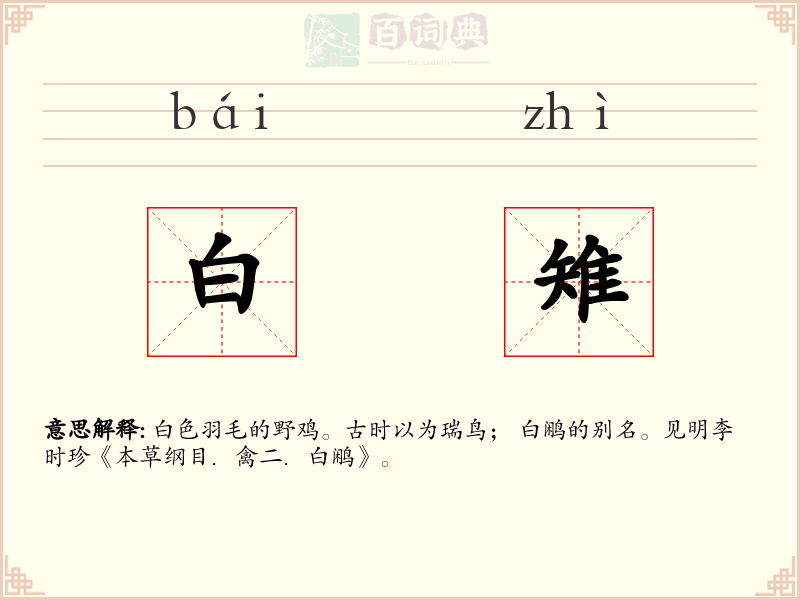 白雉