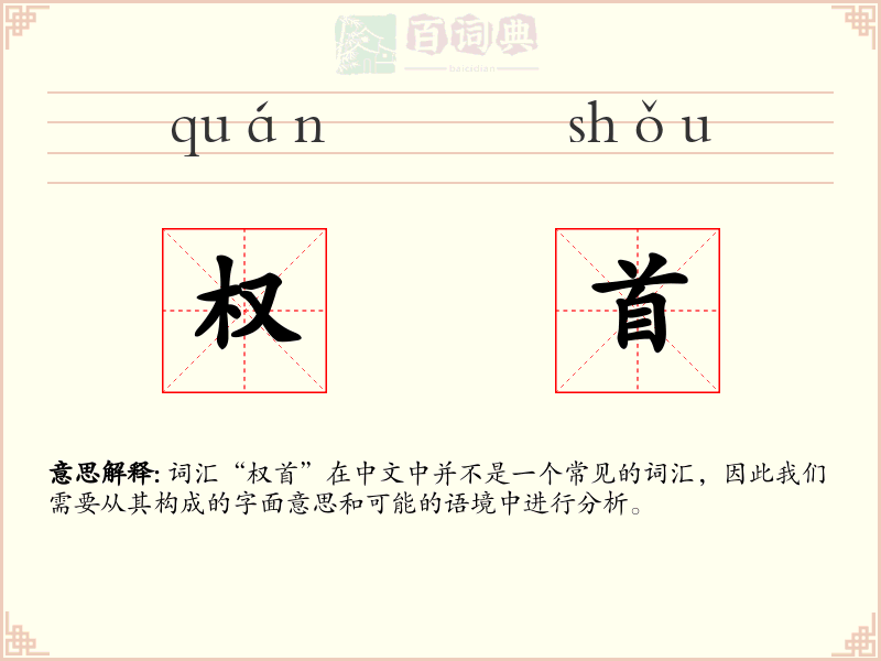 权首