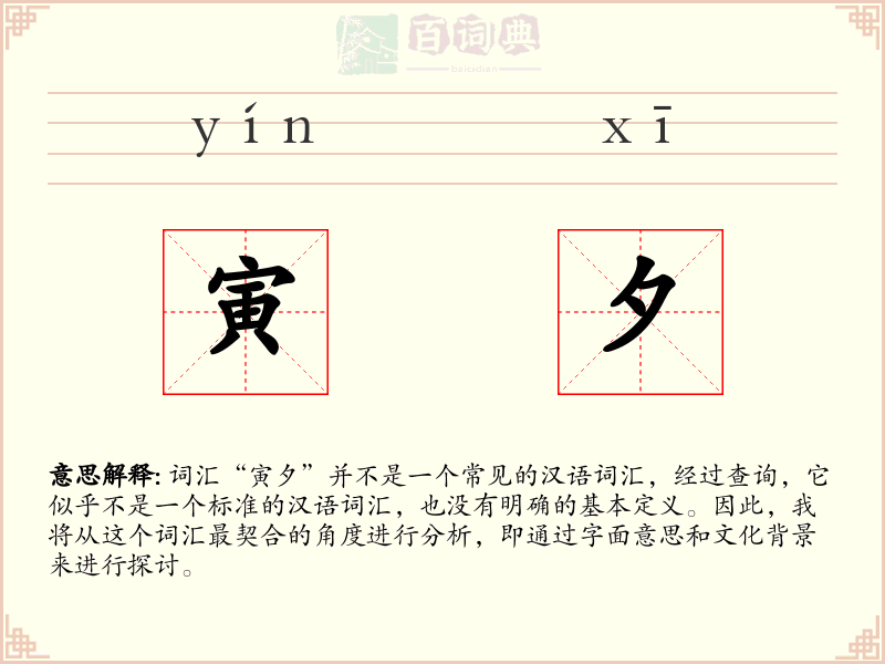 寅夕