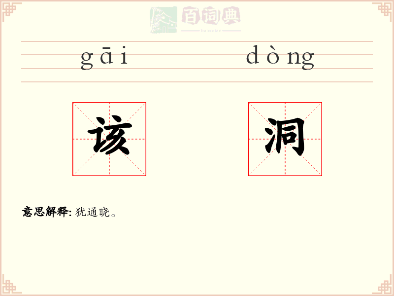 该洞