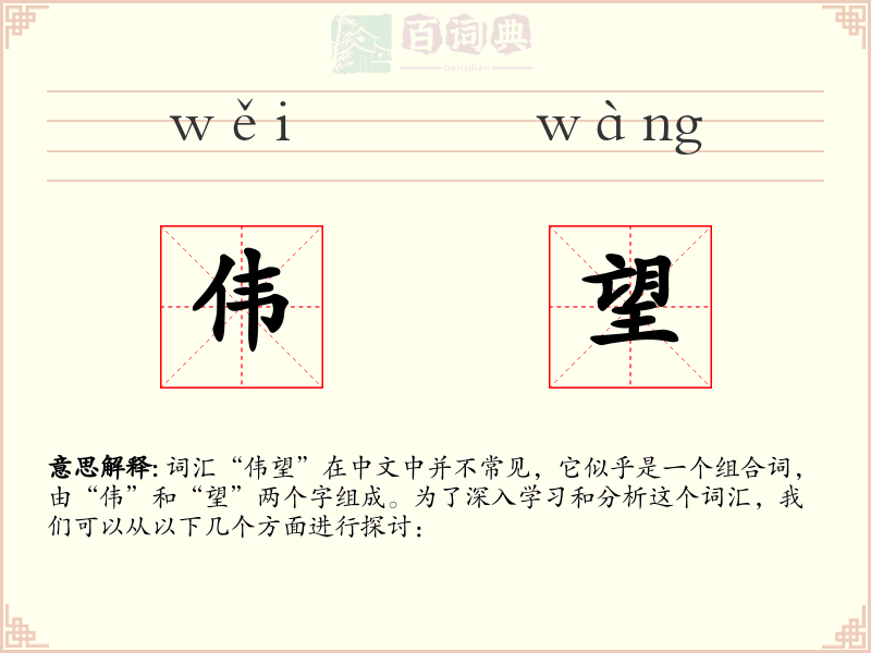 伟望