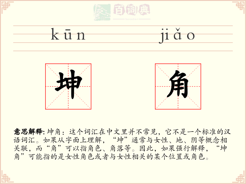 坤角