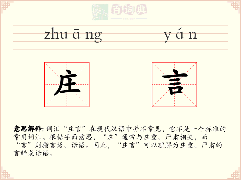 庄言