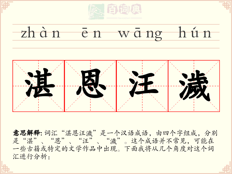 湛恩汪濊