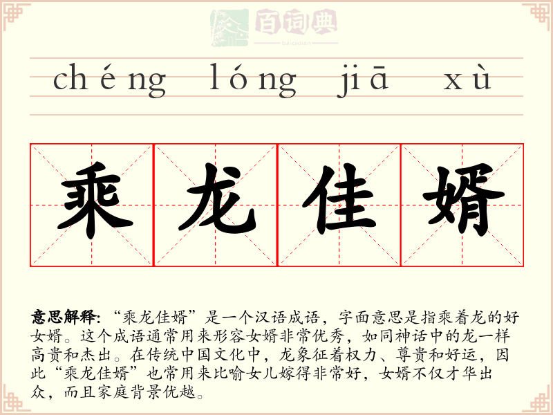 乘龙佳婿
