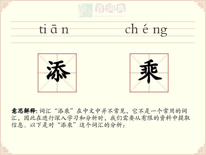 添乘