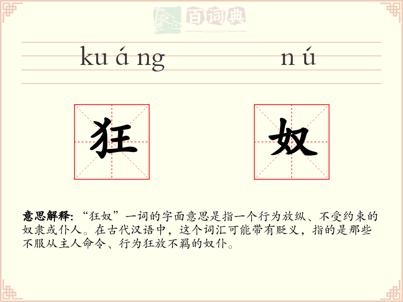 狂奴