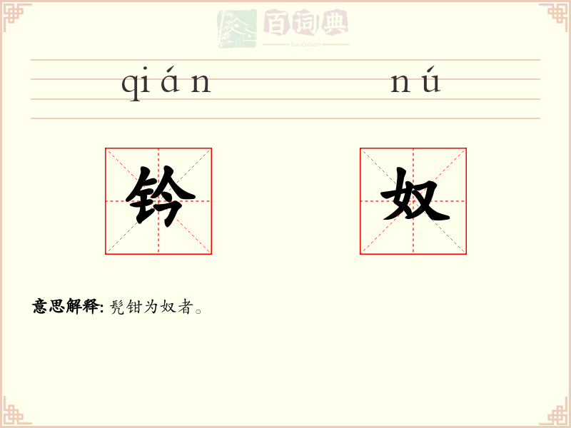 钤奴