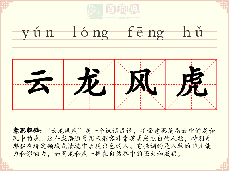 云龙风虎
