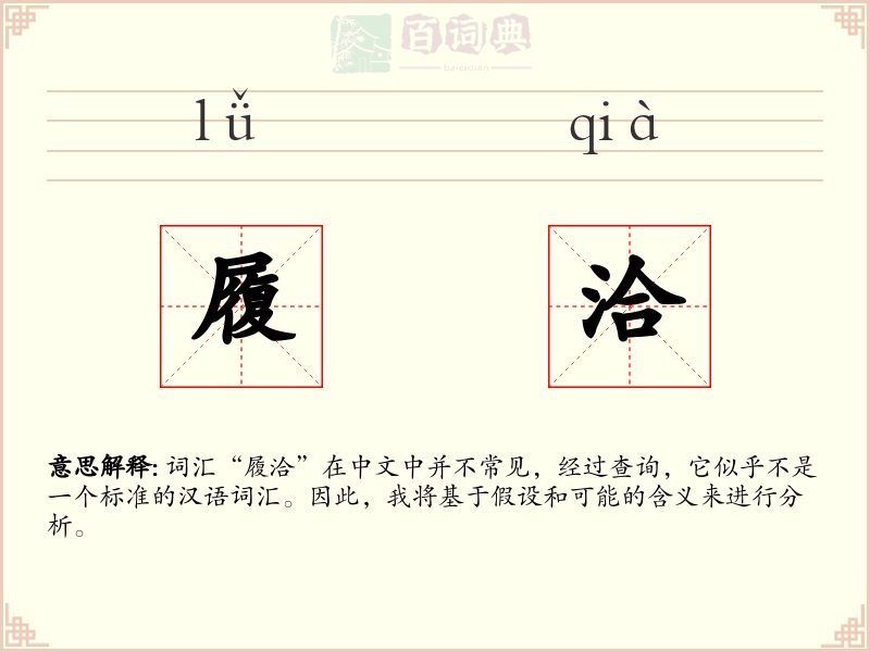 履洽