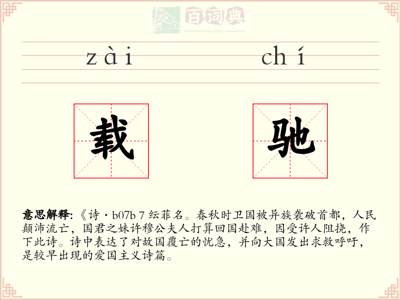 载驰