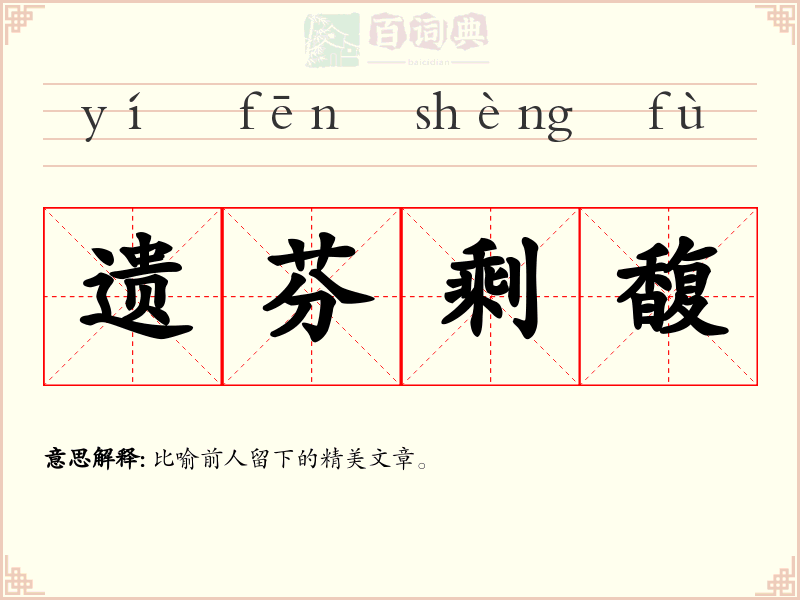遗芬剩馥