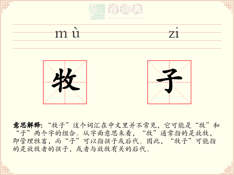 牧子