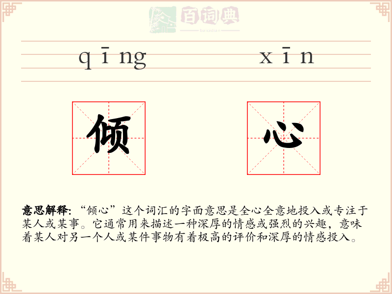 倾心