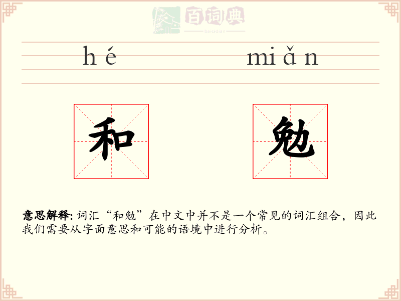和勉