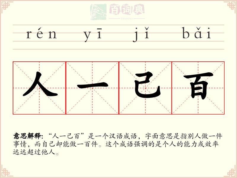 人一己百