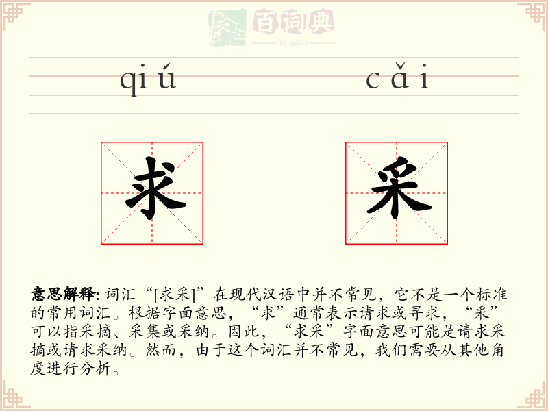 求采