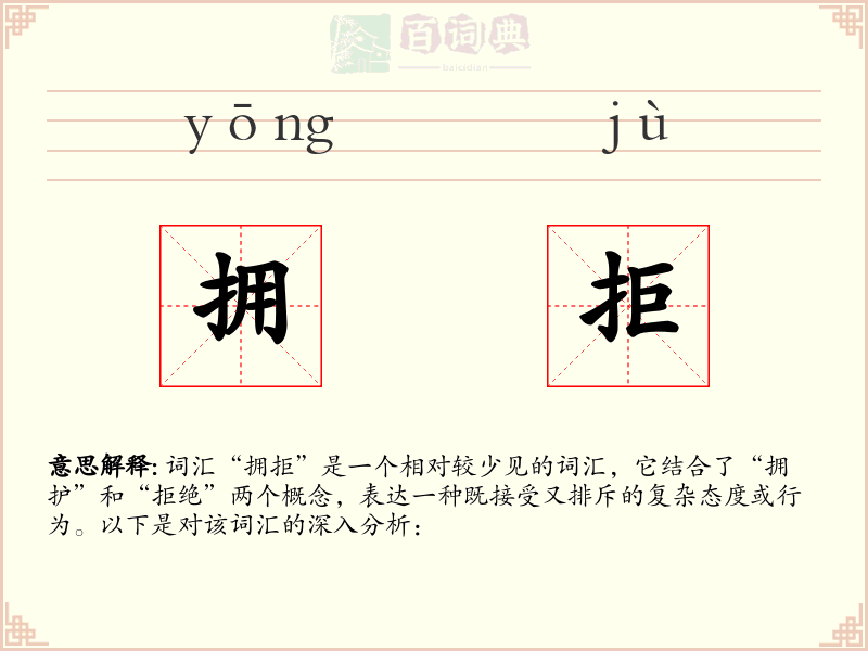 拥拒
