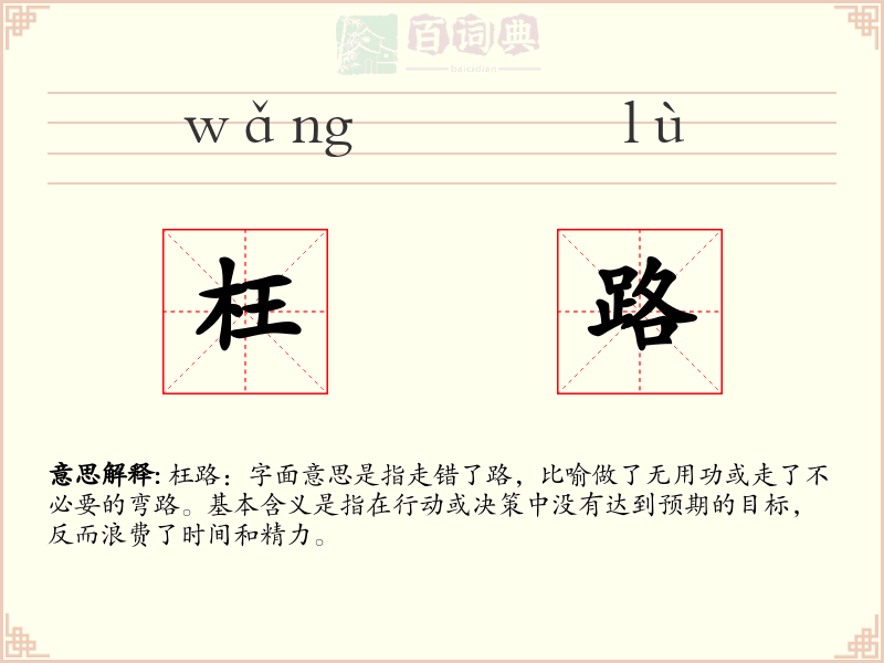 枉路
