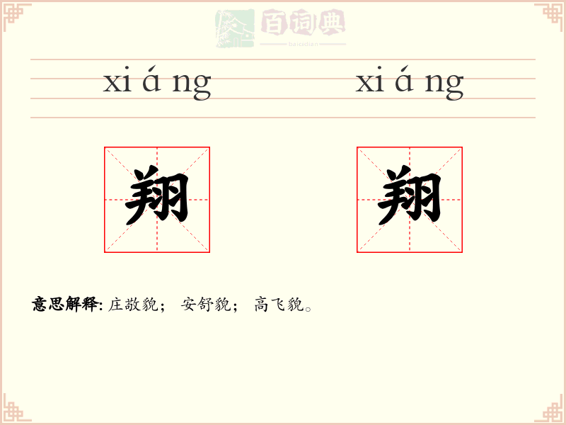 翔翔