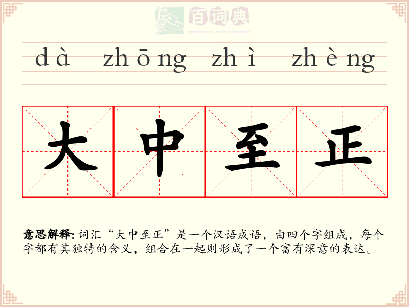 大中至正