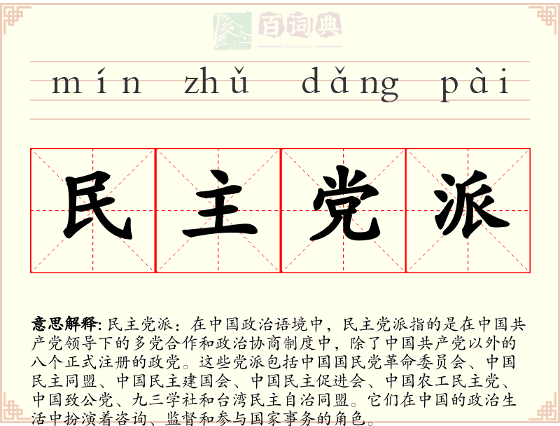民主党派