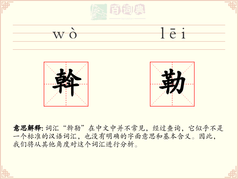 斡勒