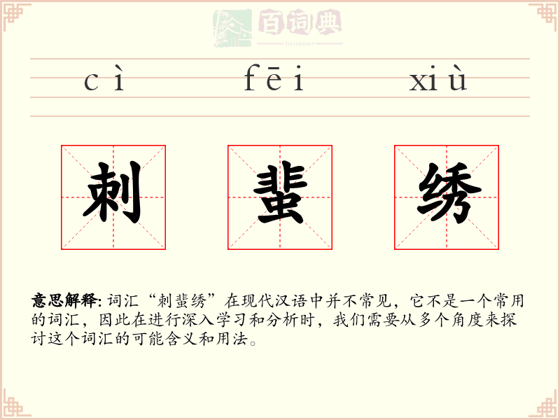 刺蜚绣