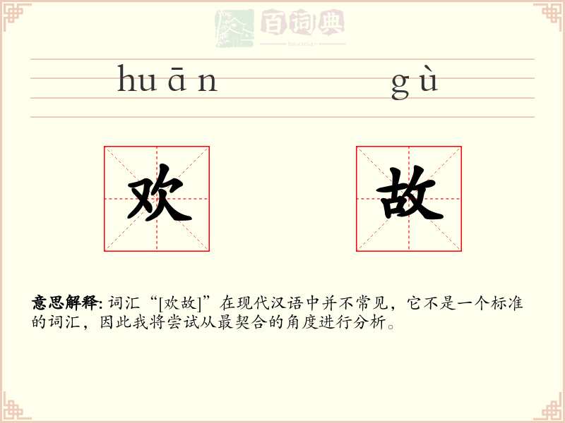 欢故