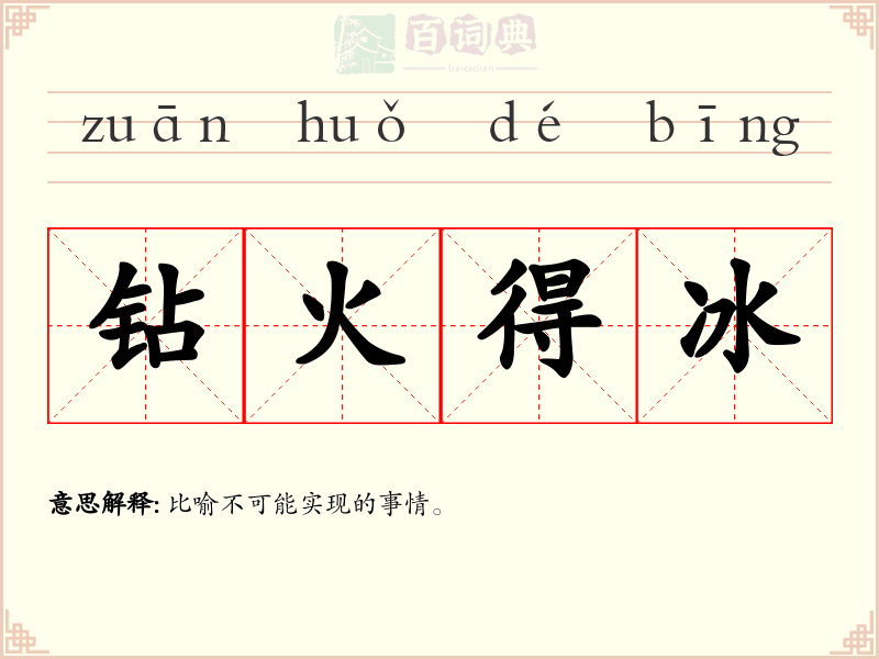 钻火得冰