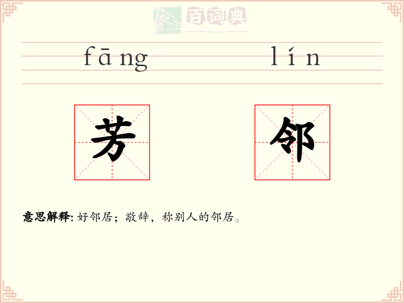 芳邻