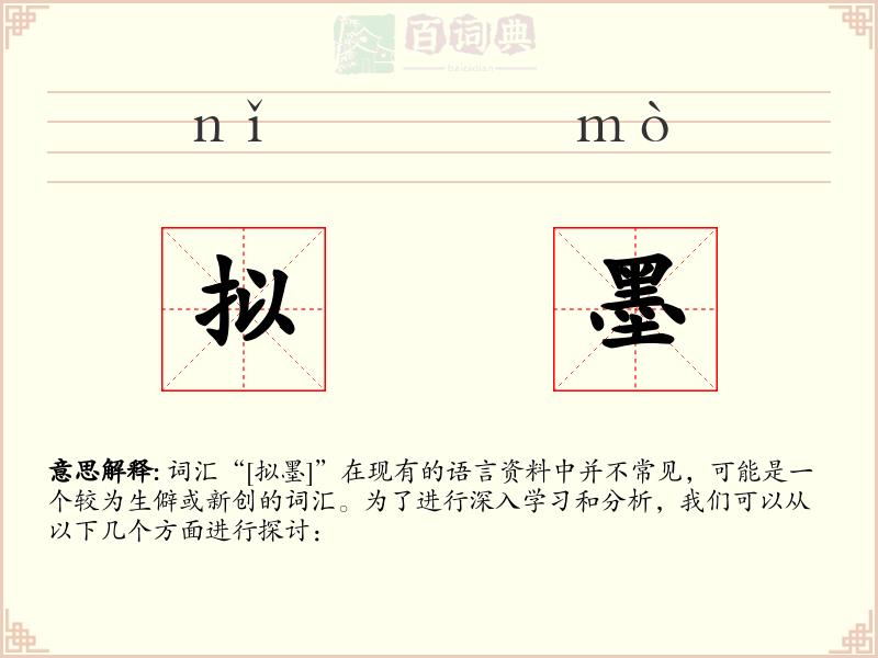 拟墨