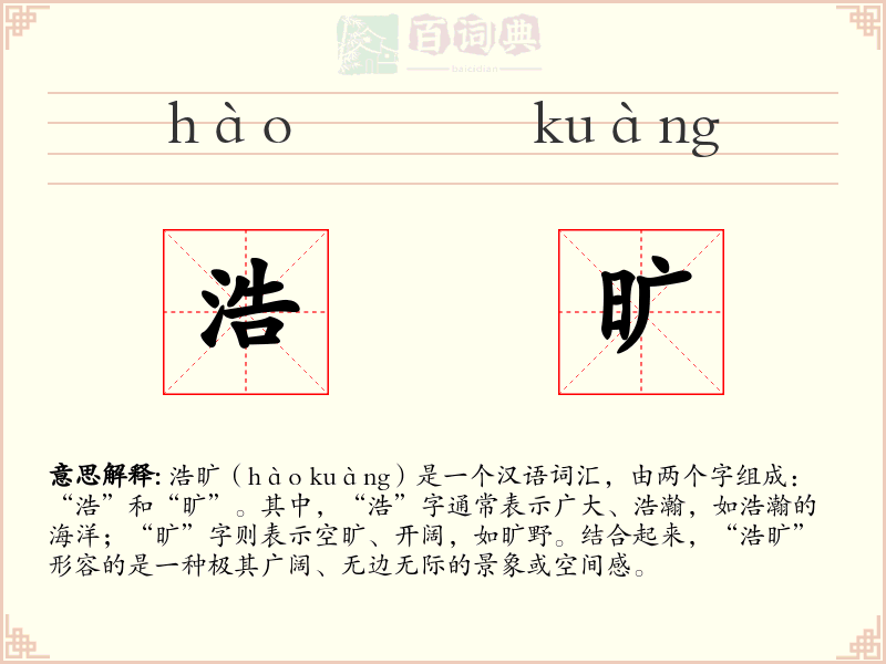 浩旷