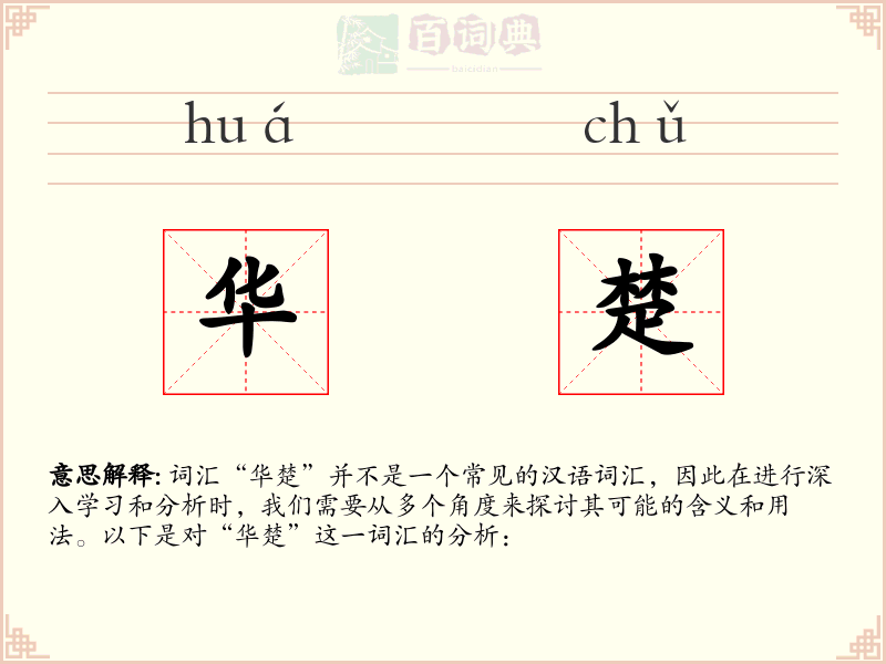 华楚