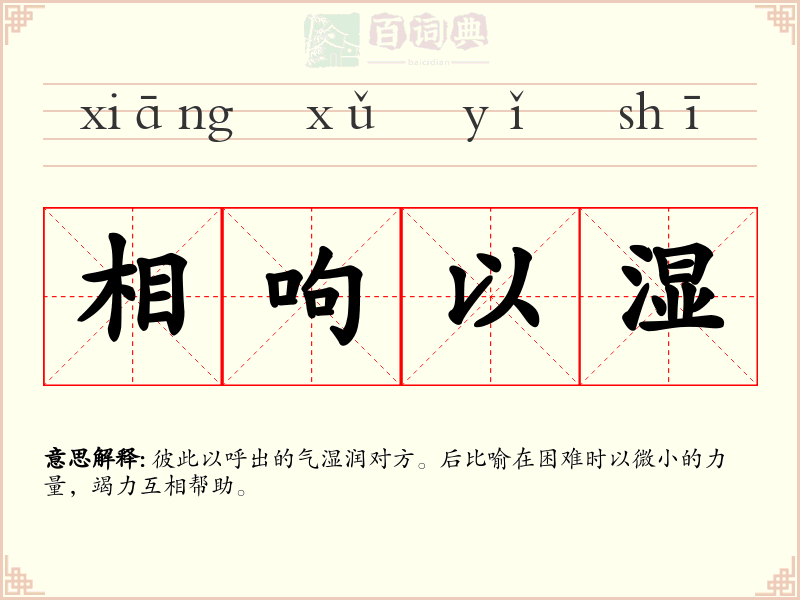 相呴以湿