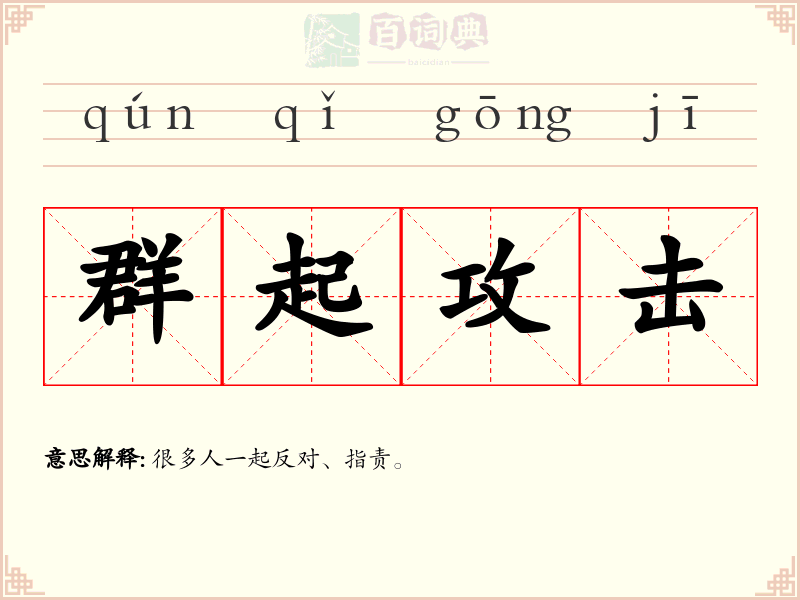 群起攻击