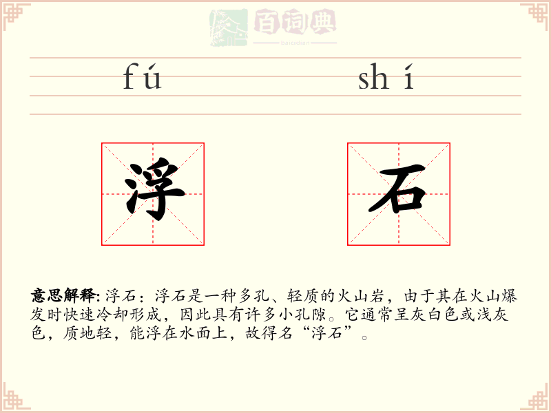 浮石