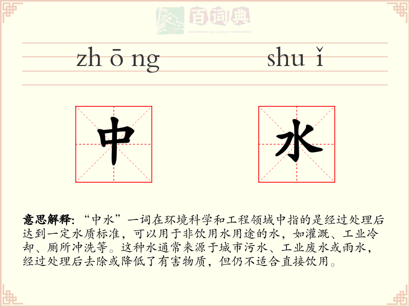 中水