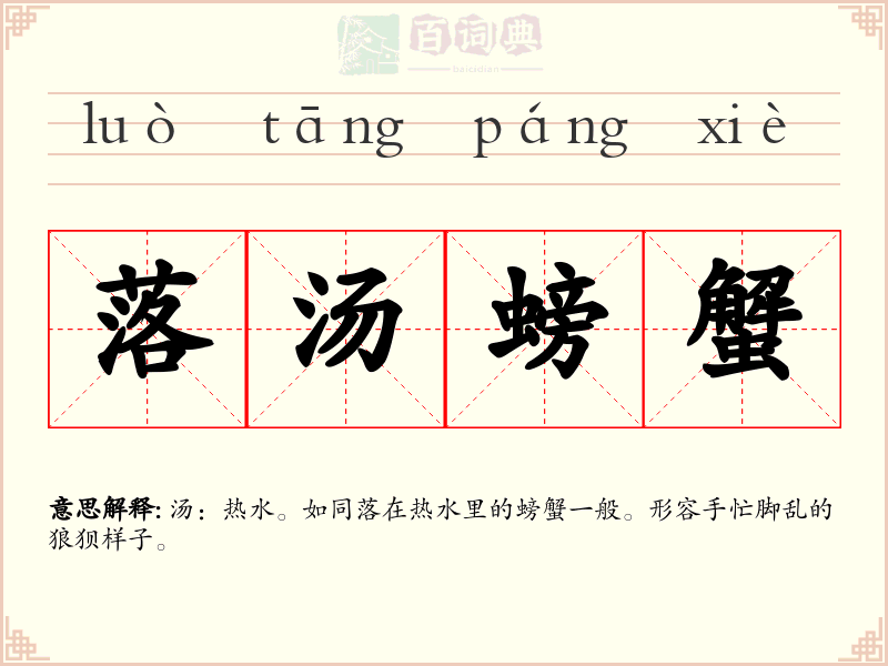 落汤螃蟹