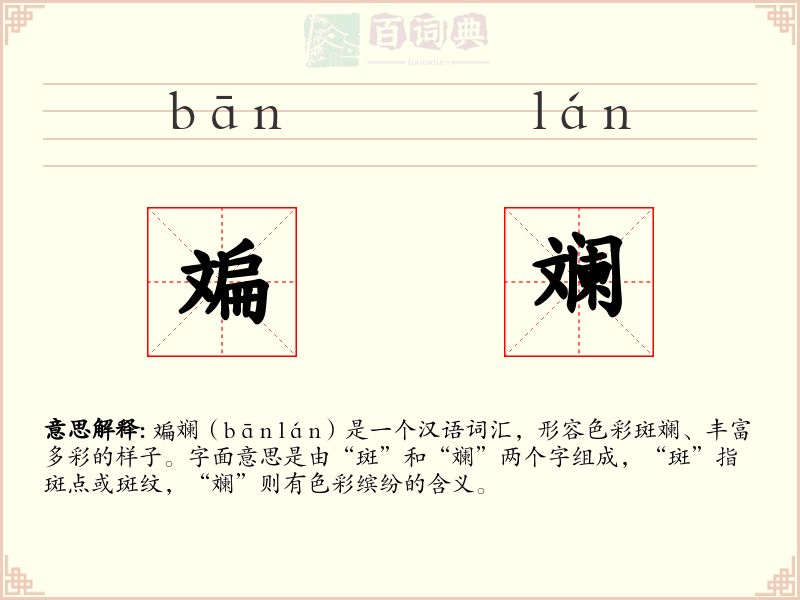 斒斓