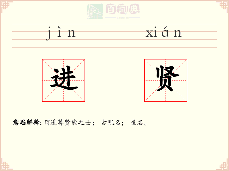进贤