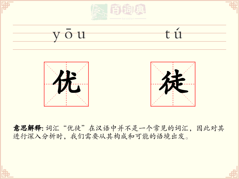 优徒